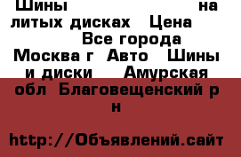 Шины Michelin 255/50 R19 на литых дисках › Цена ­ 75 000 - Все города, Москва г. Авто » Шины и диски   . Амурская обл.,Благовещенский р-н